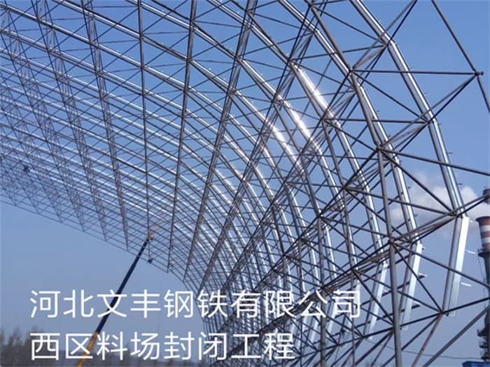 孟州文丰钢铁有限公司西区料场封闭工程
