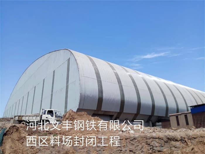 孟州文丰钢铁有限公司西区料场封闭工程