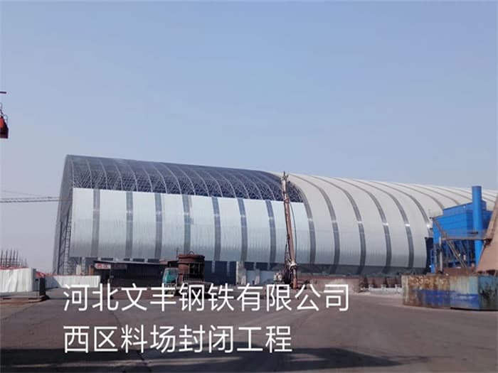 孟州文丰钢铁有限公司西区料场封闭工程