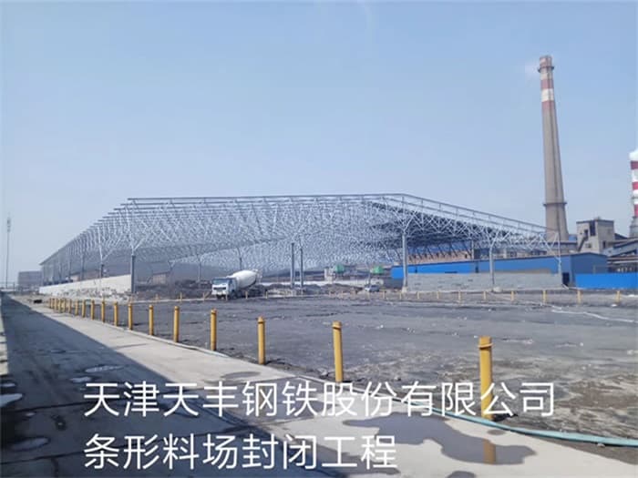 孟州天丰钢铁股份有限公司条形料场封闭工程