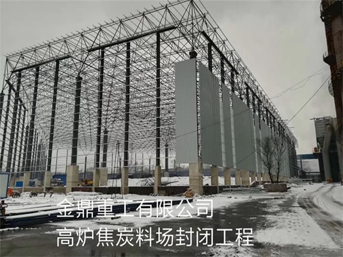 孟州金鼎重工有限公司高炉焦炭料场封闭工程