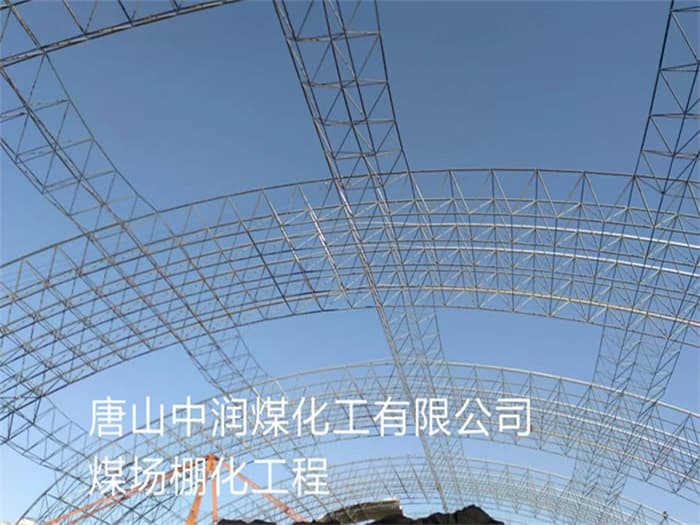 孟州中润煤化工有限公司煤场棚化工程